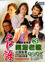 台語懷念老歌 3-台語點歌卡拉OK