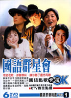 國語群星會 1