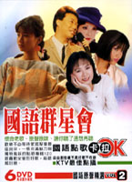 國語群星會 2