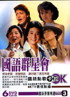 國語群星會 3