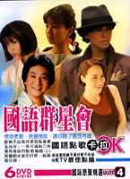 國語群星會 4