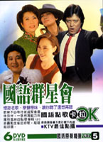 國語群星會 5
