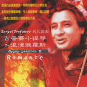 吉普賽小提琴之俄羅斯浪漫