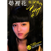 夢裡花(慶功寫真版)