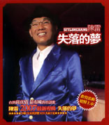 失落的夢