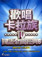 歡唱卡拉族 10-國語金曲經典(六)