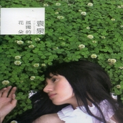 孤獨的花朵-精選輯