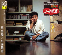 心存感激(經典復刻系列)