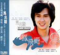 馬兆駿傑作珍藏紀念版