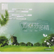 香草芬多精