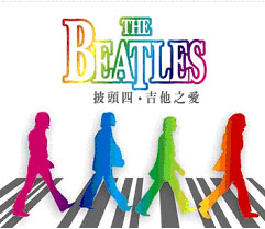 披頭四‧吉他之愛(演奏版)