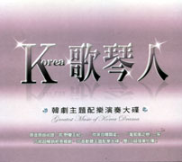 K歌琴人-韓劇主題配樂演奏大碟