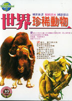 世界珍稀動物