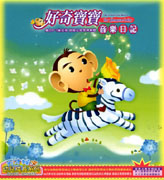 好奇寶寶-音樂日記