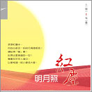 明月照紅塵-人間有愛1