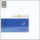 大愛劇場-音樂精選第四輯