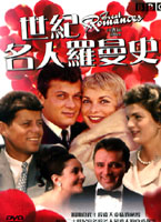 世紀名人羅曼史