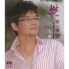 七郎(17)-貓王 鬱悴ㄟ戀歌