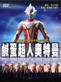 鹹蛋超人-奧特曼