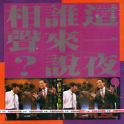 這一夜,誰來說相聲(上)