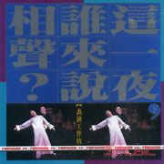 這一夜,誰來說相聲(下)