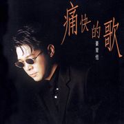 痛快的歌(復刻版)