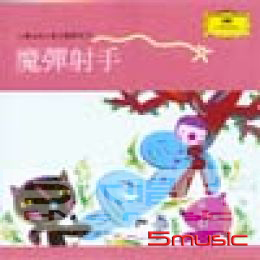 小朋友古典音樂(3):魔彈射手