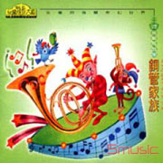 (小樹系列)音樂馬戲團:銅管家族(4-6歲適用)