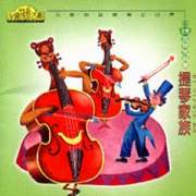 (小樹系列)音樂馬戲團－提琴家族 (4-6歲適用)