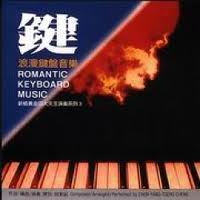 鍵-浪漫鍵盤音樂