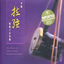中國拉弦樂器十大名曲~中國樂器百大珍藏(9)