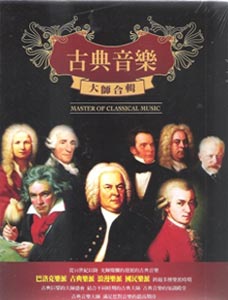 古典音樂大師合輯