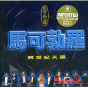 馬可勃羅跨世紀天碟