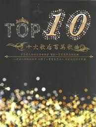 十大歌后百萬歌曲