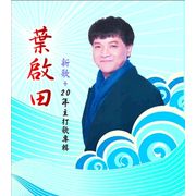 新歌＋20年主打歌