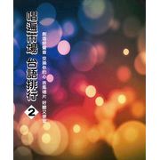 唱遍市場 台語排行2
