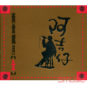 黃金歲月(全集)