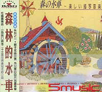 森林水車(1)-森林的水車