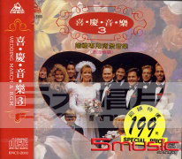 喜慶音樂(03):婚禮專用