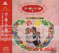 喜慶音樂(5):婚禮專用
