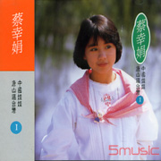 中國娃娃,唐山過台灣-國語專輯(1)