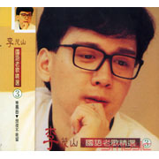 國語老歌精選(3)