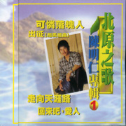 北原之歌 陳明仁專輯1