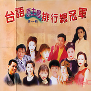 台語原主唱排行總冠軍(第一輯)