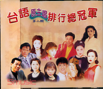 台語原主唱排行總冠軍(第二輯)