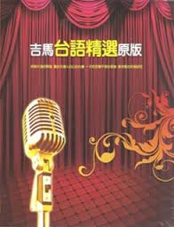 吉馬台語精選原版