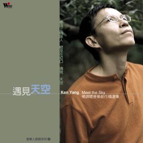 遇見天空-音樂創作精選集
