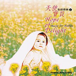 胎教音樂 2 :天使寶貝