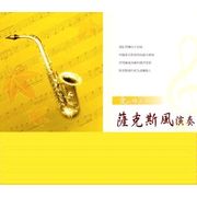 愛的時光-薩克斯風