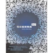 DJ電音搖頭嘻哈舞曲